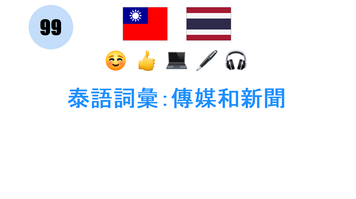 泰語詞彙：傳媒和新聞